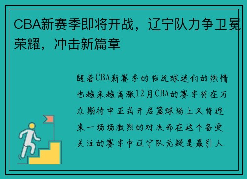 CBA新赛季即将开战，辽宁队力争卫冕荣耀，冲击新篇章