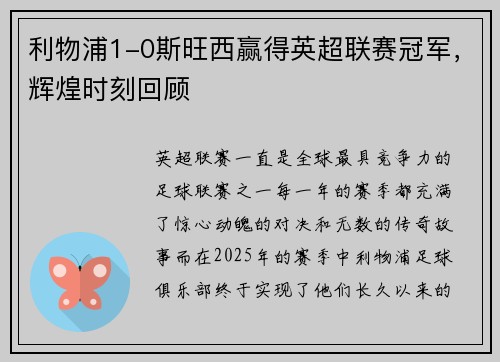 利物浦1-0斯旺西赢得英超联赛冠军，辉煌时刻回顾