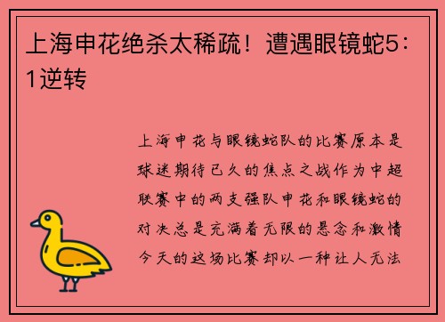 上海申花绝杀太稀疏！遭遇眼镜蛇5：1逆转