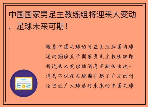 中国国家男足主教练组将迎来大变动，足球未来可期！