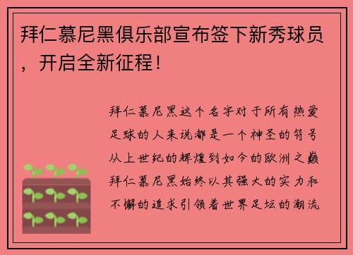 拜仁慕尼黑俱乐部宣布签下新秀球员，开启全新征程！