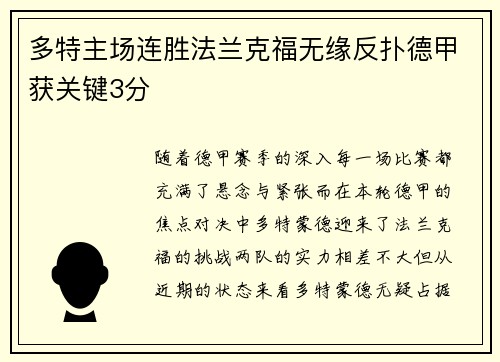 多特主场连胜法兰克福无缘反扑德甲获关键3分
