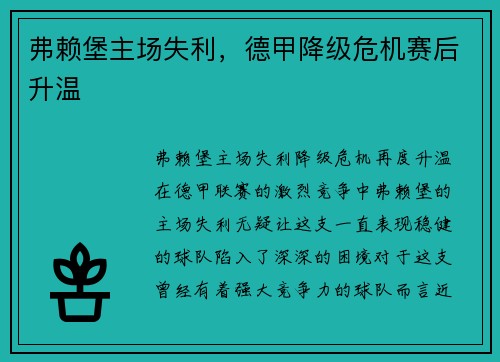 弗赖堡主场失利，德甲降级危机赛后升温
