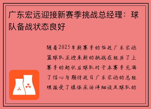广东宏远迎接新赛季挑战总经理：球队备战状态良好