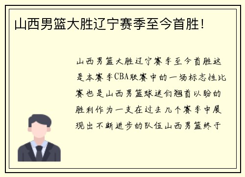 山西男篮大胜辽宁赛季至今首胜！