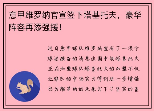 意甲维罗纳官宣签下塔基托夫，豪华阵容再添强援！