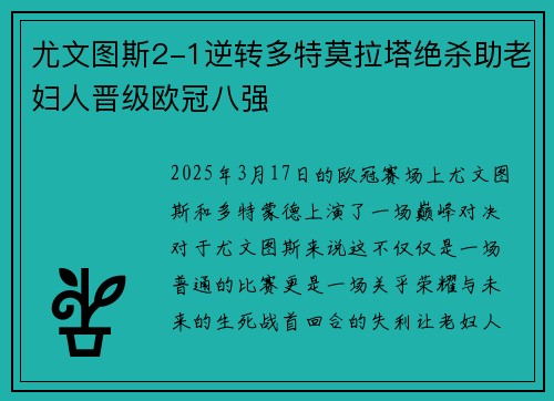 尤文图斯2-1逆转多特莫拉塔绝杀助老妇人晋级欧冠八强