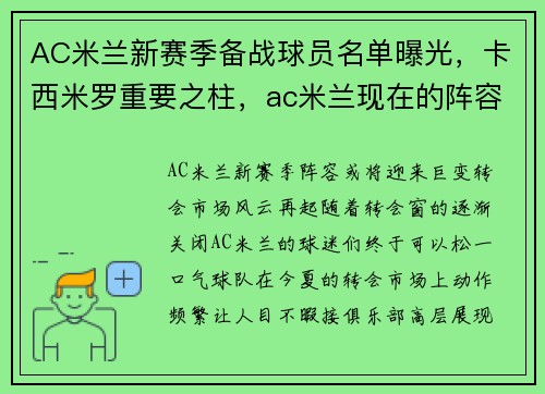 AC米兰新赛季备战球员名单曝光，卡西米罗重要之柱，ac米兰现在的阵容
