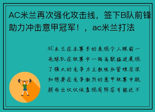 AC米兰再次强化攻击线，签下B队前锋助力冲击意甲冠军！，ac米兰打法