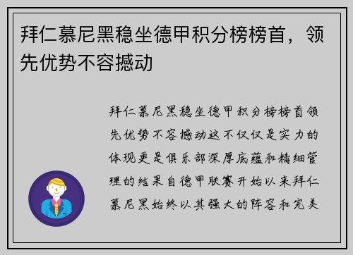 拜仁慕尼黑稳坐德甲积分榜榜首，领先优势不容撼动
