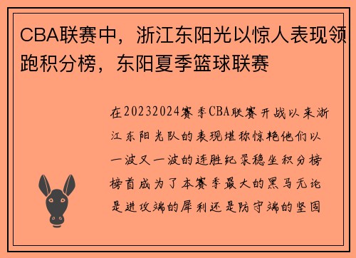 CBA联赛中，浙江东阳光以惊人表现领跑积分榜，东阳夏季篮球联赛