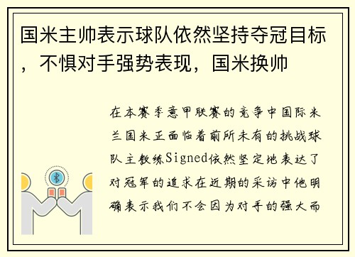 国米主帅表示球队依然坚持夺冠目标，不惧对手强势表现，国米换帅