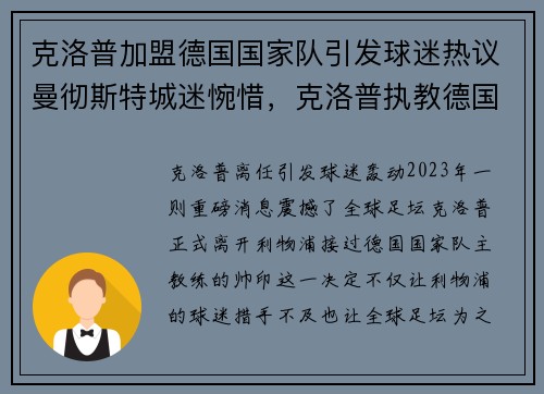 克洛普加盟德国国家队引发球迷热议曼彻斯特城迷惋惜，克洛普执教德国国家队