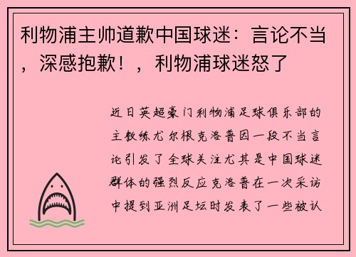 利物浦主帅道歉中国球迷：言论不当，深感抱歉！，利物浦球迷怒了