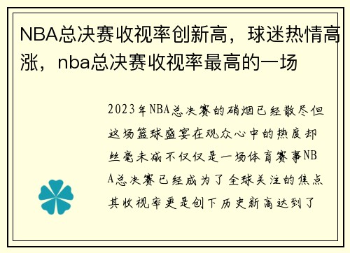 NBA总决赛收视率创新高，球迷热情高涨，nba总决赛收视率最高的一场