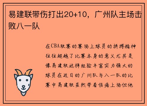 易建联带伤打出20+10，广州队主场击败八一队