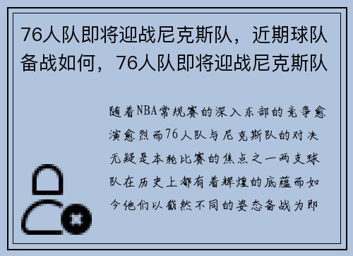 76人队即将迎战尼克斯队，近期球队备战如何，76人队即将迎战尼克斯队,近期球队备战如何