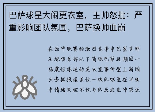 巴萨球星大闹更衣室，主帅怒批：严重影响团队氛围，巴萨换帅血崩