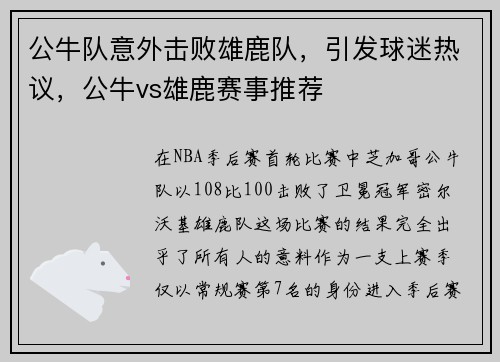 公牛队意外击败雄鹿队，引发球迷热议，公牛vs雄鹿赛事推荐