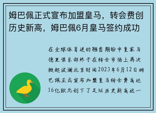 姆巴佩正式宣布加盟皇马，转会费创历史新高，姆巴佩6月皇马签约成功