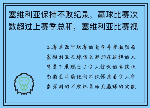 塞维利亚保持不败纪录，赢球比赛次数超过上赛季总和，塞维利亚比赛视频聚胜顽球汇