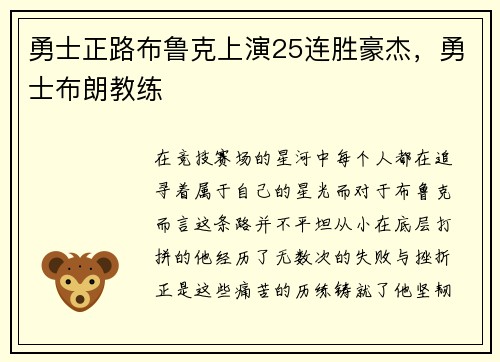勇士正路布鲁克上演25连胜豪杰，勇士布朗教练