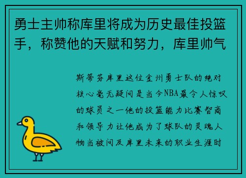 勇士主帅称库里将成为历史最佳投篮手，称赞他的天赋和努力，库里帅气投篮视频
