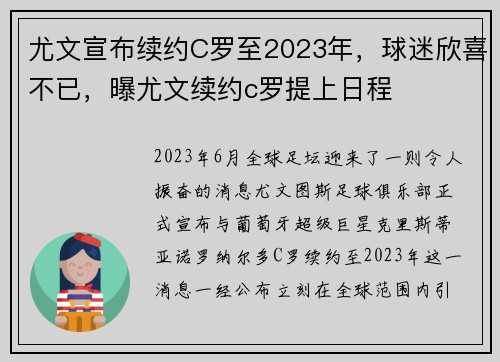 尤文宣布续约C罗至2023年，球迷欣喜不已，曝尤文续约c罗提上日程