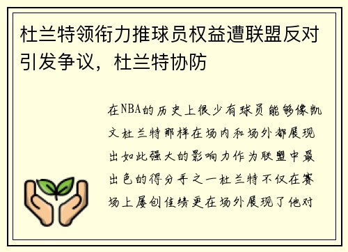 杜兰特领衔力推球员权益遭联盟反对引发争议，杜兰特协防