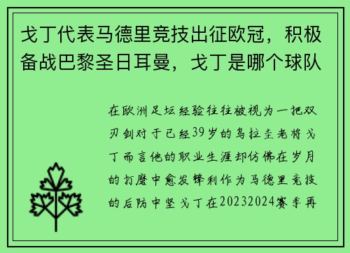 戈丁代表马德里竞技出征欧冠，积极备战巴黎圣日耳曼，戈丁是哪个球队
