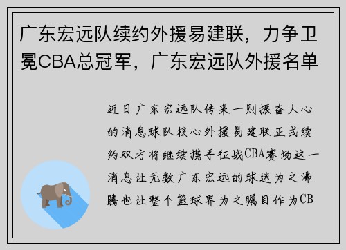 广东宏远队续约外援易建联，力争卫冕CBA总冠军，广东宏远队外援名单