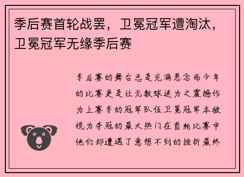 季后赛首轮战罢，卫冕冠军遭淘汰，卫冕冠军无缘季后赛