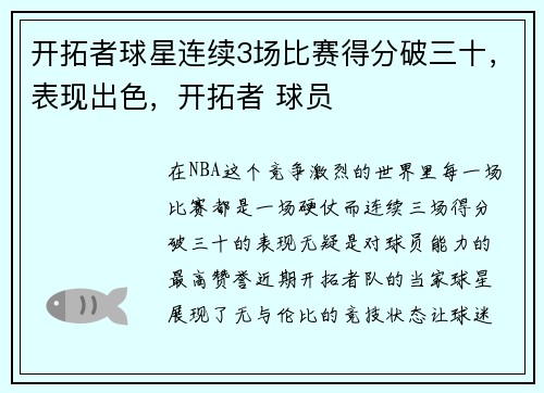 开拓者球星连续3场比赛得分破三十，表现出色，开拓者 球员