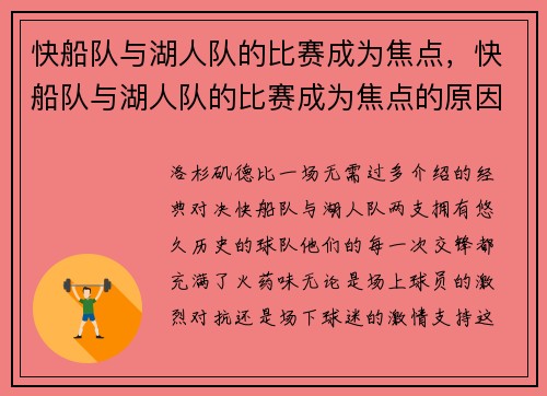 快船队与湖人队的比赛成为焦点，快船队与湖人队的比赛成为焦点的原因
