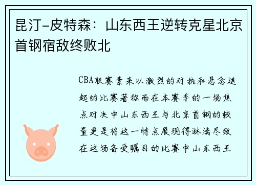 昆汀-皮特森：山东西王逆转克星北京首钢宿敌终败北