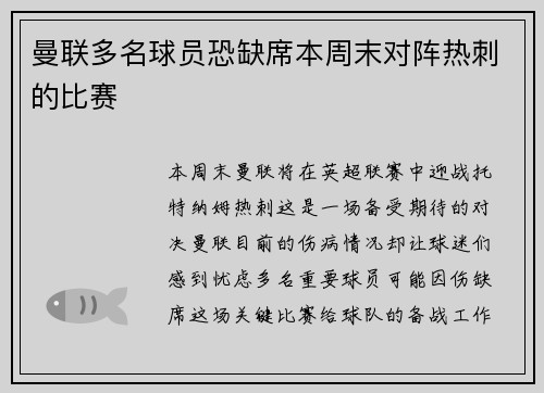 曼联多名球员恐缺席本周末对阵热刺的比赛