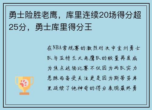 勇士险胜老鹰，库里连续20场得分超25分，勇士库里得分王