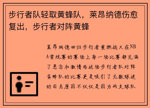 步行者队轻取黄蜂队，莱昂纳德伤愈复出，步行者对阵黄蜂