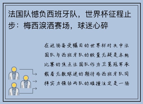 法国队憾负西班牙队，世界杯征程止步：梅西淚洒赛场，球迷心碎