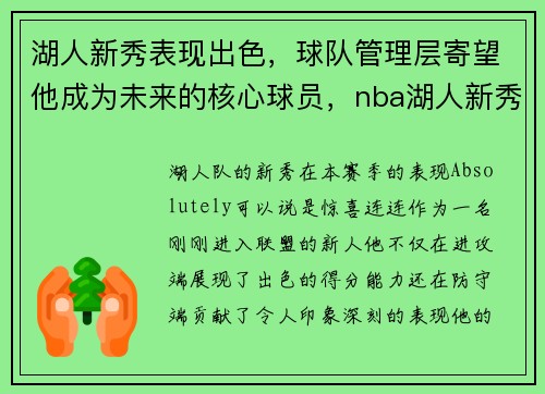 湖人新秀表现出色，球队管理层寄望他成为未来的核心球员，nba湖人新秀