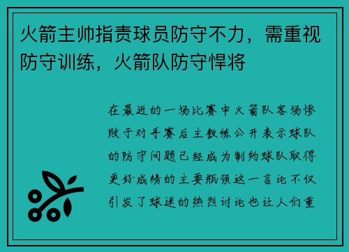 火箭主帅指责球员防守不力，需重视防守训练，火箭队防守悍将
