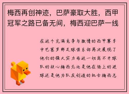 梅西再创神迹，巴萨豪取大胜，西甲冠军之路已备无间，梅西迎巴萨一线
