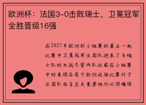 欧洲杯：法国3-0击败瑞士，卫冕冠军全胜晋级16强