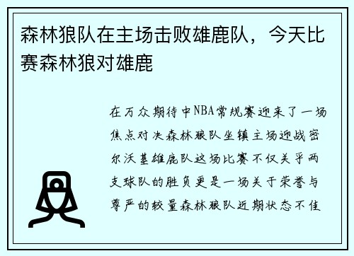 森林狼队在主场击败雄鹿队，今天比赛森林狼对雄鹿