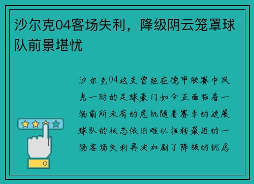 沙尔克04客场失利，降级阴云笼罩球队前景堪忧