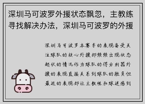 深圳马可波罗外援状态飘忽，主教练寻找解决办法，深圳马可波罗的外援