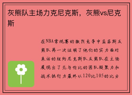 灰熊队主场力克尼克斯，灰熊vs尼克斯