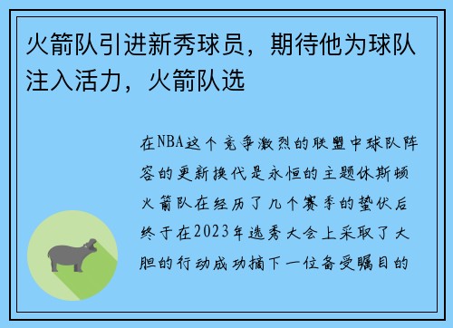 火箭队引进新秀球员，期待他为球队注入活力，火箭队选