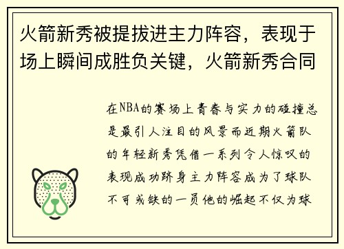 火箭新秀被提拔进主力阵容，表现于场上瞬间成胜负关键，火箭新秀合同