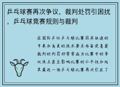 乒乓球赛再次争议，裁判处罚引困扰，乒乓球竞赛规则与裁判